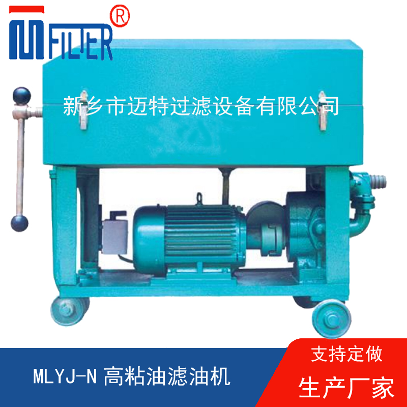 MLY-板框式濾油機(jī),，送濾油紙